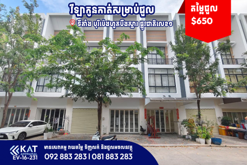 ផ្ទះអាជីវកម្មសម្រាប់ជួល | Shophouse For Rent