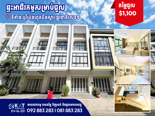 ផ្ទះអាជីវកម្មសម្រាប់ជួល | Shophouse For Rent