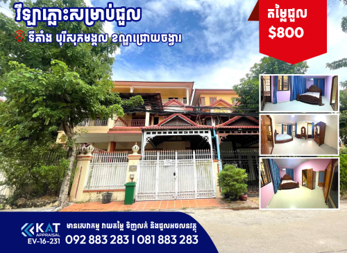 វីឡាភ្លោះសម្រាប់ជួល | Twin Villa For Rent