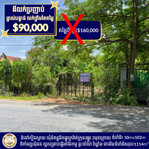 ដីលក់បន្ទាន់តម្លៃក្រោមទីផ្សារ