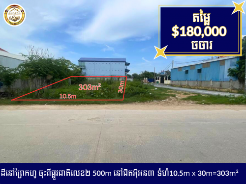 ដីលក់បន្ទាន់ ព្រែកហូ ចុះពីផ្លូវជាតិលេខ២បន្តិច10.5m x 30m=303m2$180,000ចចារ