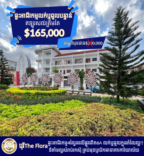 ផ្ទះអាជិវកម្ម4ល្វែងលើផ្លូវជាតិ6A លក់ឬជួល!ទិញជាង$200,000បន្ទាន់លក់វិញ$165,000/ល្វែង-ជួល៤ល្វែង$2k/ខែ