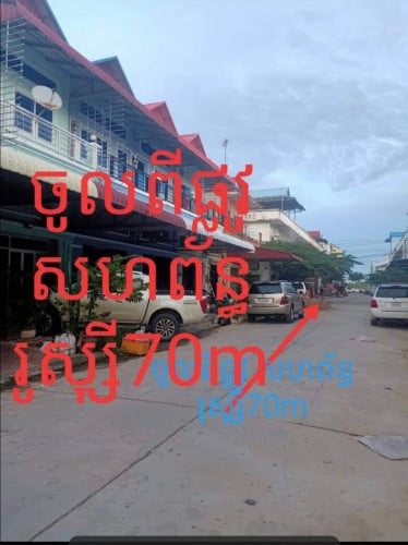 ផ្ទះលក់បន្ទាន់មុខប្រលានយន្តហោះ ពោធ៌ចិនតុង70m ពីផ្លូវសហពន្ធ័រូស្សី