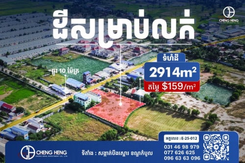 ដីលក់សម្រាប់ធ្វើឃ្លាំង S-237