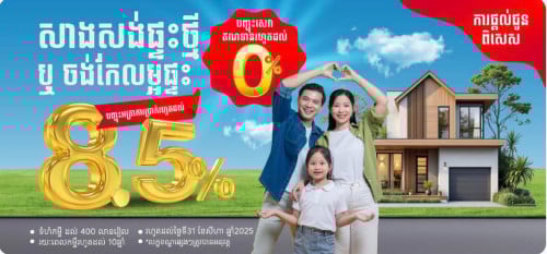 ត្រូវការ កម្ចីទិញផ្ទះ/កម្ចីផ្ដាច់បុរី / កម្ចីពង្រីកអាជីវកម្ម/កម្ចីផ្ដាច់ធនាគារចាស់ ស្នើថែមមែនទេ…?