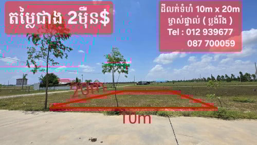 ដីប្លង់រឹងលក់បន្ទាន់ 10m x 20m