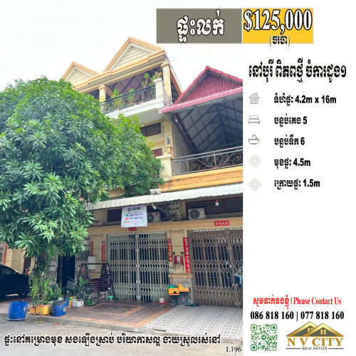 ផ្ទះលក់ ទីតាំងក្នុងបុរីពិភពថ្មី ចំការដូង១