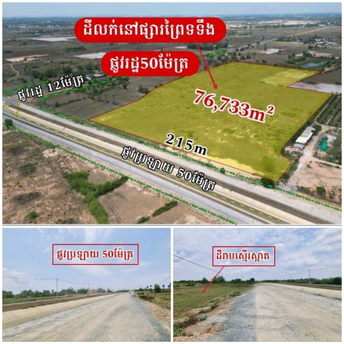 ដីលក់នៅផ្សារព្រៃទទឹង_ផ្លូវជាតិលេខ3_លើផ្លូវរដ្ឋ50ម៉ែត្រ