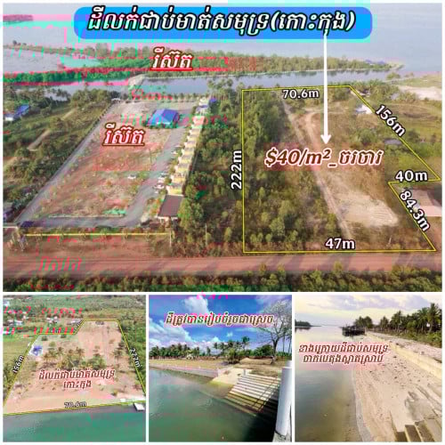 ដីលក់ខាងក្រោយជាប់សមុទ្រខាងមុខជាផ្លូវកៅស៊ួ30ម៉ែត្រ