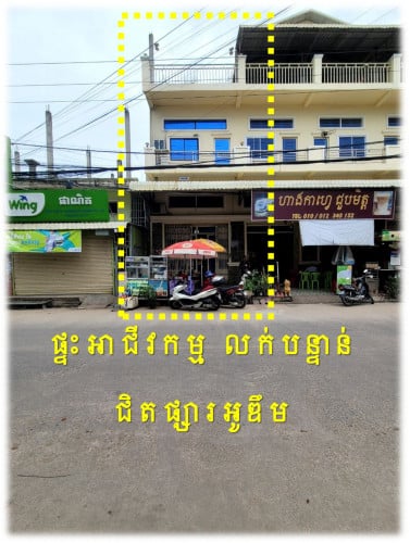 #S03119 »»» ផ្ទះអាជីវកម្ម លក់បន្ទាន់ ជាប់ផ្លូវមេ (ផ្លូវមុខក្រោយ) ផ្សារអូឌឹម សំណង់រឹងមំា ដេគ័រស្អាត