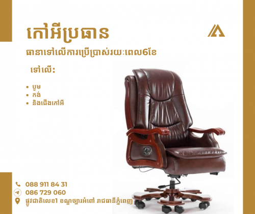 លក់កៅអីការិយាល័យគ្រប់ប្រភេទ Telegram 086729060