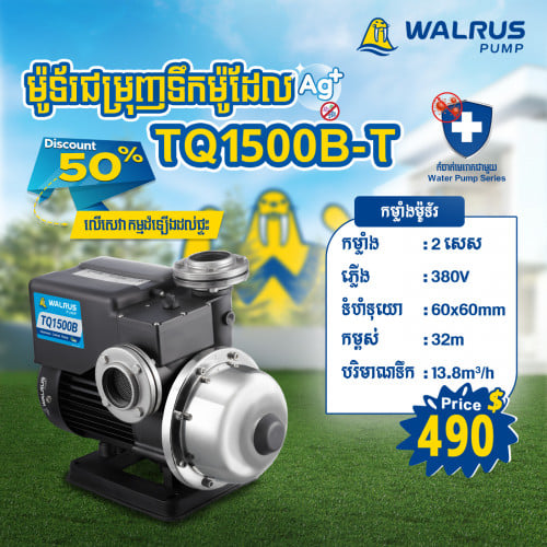 ម៉ូទ័រជម្រុញទឹកដោយស្វ័យប្រវត្តិម៉ាក Walrus ម៉ូដែល TQ1500B-T (380V)