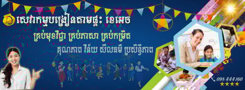 សេវាកម្មបង្រៀនតាមផ្ទះ ខេអេច