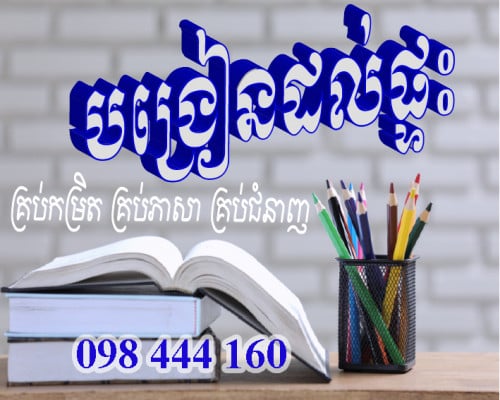 បង្រៀនដល់ផ្ទះ ប្រកបដោយគុណភាព