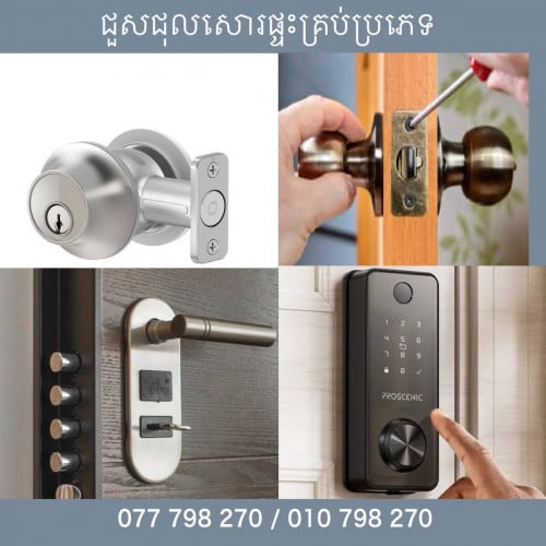 ជួសជុលសោរផ្ទះគ្រប់ប្រភេទ, Repair the lock, Fix Lock Problem