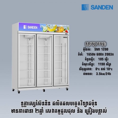 ទូក្លាសេ Sanden សេរីថ្មីទើបចេញ តម្លៃធូរ គុណភាពខ្ពស់ ធានា២ឆ្នាំ
