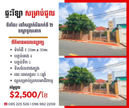 ផ្ទះវីឡាជួល​ នៅទួលគោក