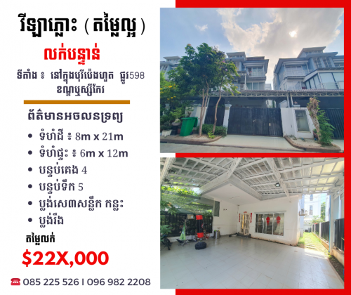 វីឡាភ្លោះ លក់បន្ទាន់នៅក្នុងបុរីប៉េងហួត ដឹស្តាព្រីមៀរ៍ ផ្លូវ598