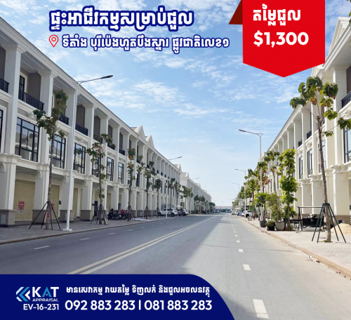 ផ្ទះអាជីវកម្មសម្រាប់ជួល | Shophouse For Rent
