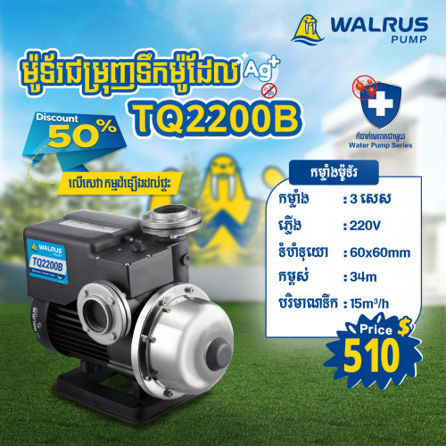 ម៉ូទ័រជម្រុញទឹកដោយស្វ័យប្រវត្តិម៉ាក Walrus ម៉ូដែល TQ2200B-T (220V)