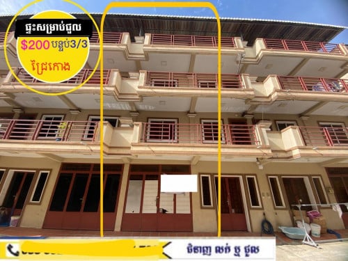 ផ្ទះសម្រាប់ជួល ក្នុងបុរី ក្បែរផ្លូវរដ្ឋ ជ្រៃកោង ក្បែរផ្លូវ វេងស្រេង