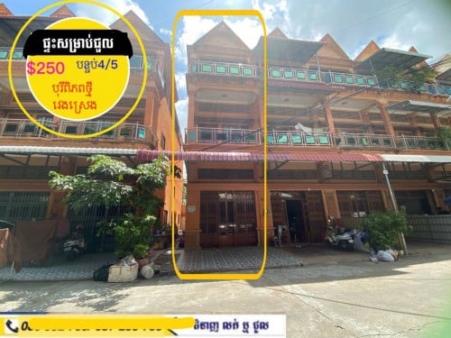 ផ្ទះសម្រាប់ជួល ក្នុងបុរីពិភពថ្មី ត្រពាំងថ្លឹង វេងស្រេង