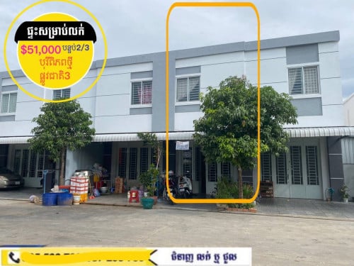 ផ្ទះសម្រាប់លក់បន្ទាន់ មានអ្នកជួលស្រាប់  បុរីពិភពថ្មីផ្លូវជាតិ៣(តំលៃទាបជាងបុរី)