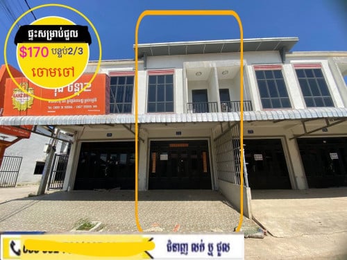 ផ្ទះថ្មីសម្រាប់ជួល ផ្លូវរដ្ឋ ព្រៃល្វាចោមចៅក្រោយផ្សារកាណាសុីធី