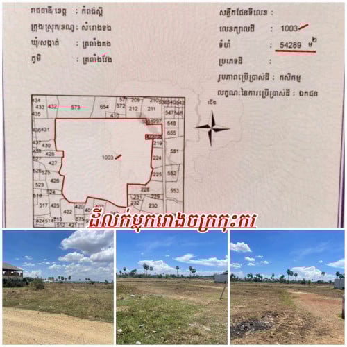 ដីសម្រាប់សាងសង់រោងចក្រសហគ្រាសឃ្លាំង_លក់បន្ទាន់