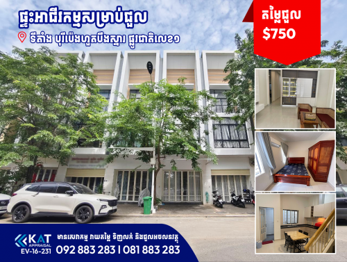 ផ្ទះអាជីវកម្មសម្រាប់ជួល | Shophouse For Rent