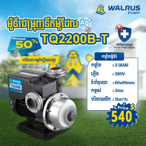 ម៉ូទ័រជម្រុញទឹកដោយស្វ័យប្រវត្តិម៉ាក Walrus ម៉ូដែល TQ2200B-T (380V)