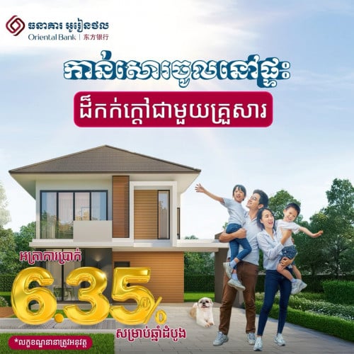 ប្រូម៉ូសិនកម្ចីផ្ទះល្អបំផុត