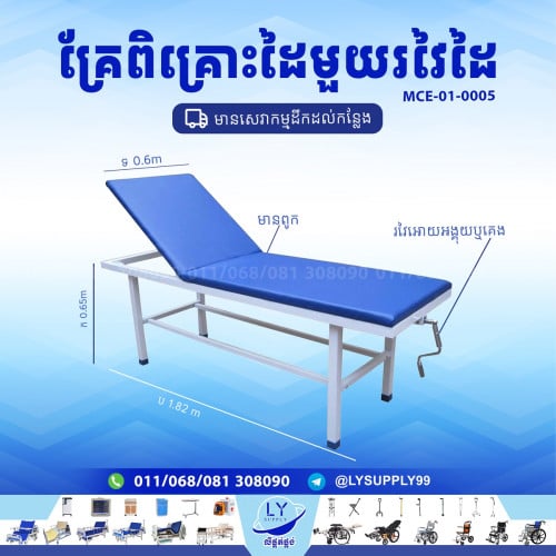 គ្រែពិគ្រោះដៃមួយរវៃដៃ Consult Bed
