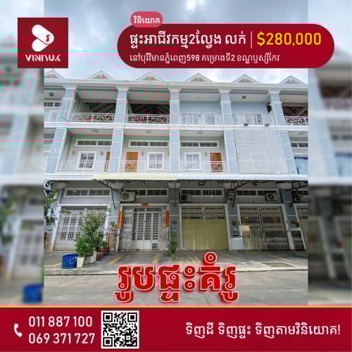 🏡ផ្ទះអាជីវកម្ម2ល្វែង សម្រាប់លក់!!