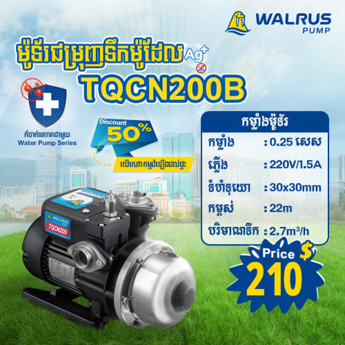 ម៉ូទ័រជម្រុញទឹកដោយស្វ័យប្រវត្តិម៉ាក Walrus ម៉ូដែល TQCN200B