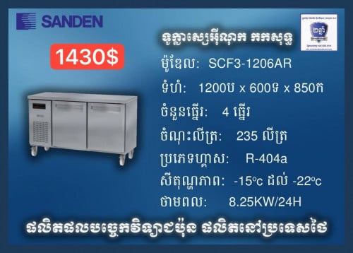 Sandan freeze inox ទូរក្លាស្សេអុីណុក កកសុទ្ធ