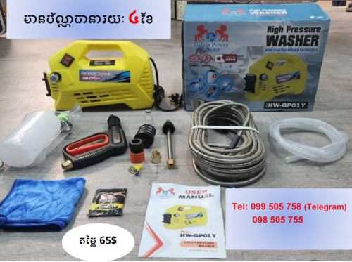 ម៉ូទែបាញ់ទឹក សម្រាប់លាងរថយន្ត