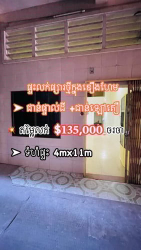 ផ្ទះផ្សារថ្មីក្នុងឌឿងហែម| ជាន់ផ្ទាល់ដី+ជាន់ឡៅតឿ