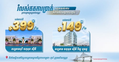 ខុនដូអរិយក្សត្រ 149$/ខែ