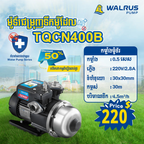 ម៉ូទ័រជម្រុញទឹកដោយស្វ័យប្រវត្តិម៉ាក Walrus ម៉ូដែល TQCN400B