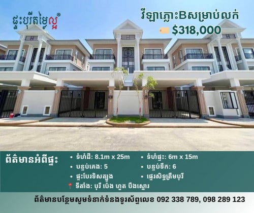 វីឡាភ្លោះសម្រាប់លក់