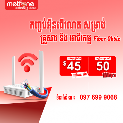 អ៊ិនធើណេត វ៉ាយហ្វាយ