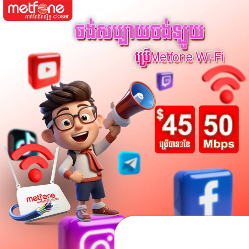 អ៊ិនធើណេត វ៉ាយហ្វាយ