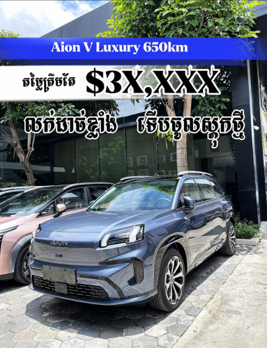 Aion V Luxury រថយន្តអគ្គិសនីលេខមួយ