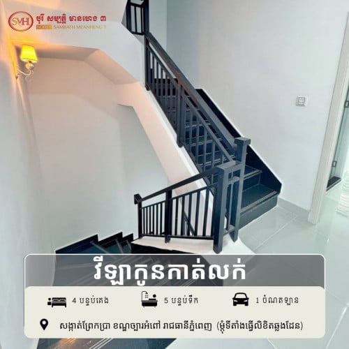 វីឡាកូនកាត់លក់