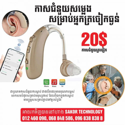កាសជំនួយសម្លេង សំរាប់អ្នកត្រចៀកធ្ងន់