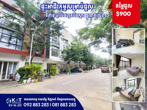 ផ្ទះអាជីវកម្មសម្រាប់ជួល | Shophouse For Rent