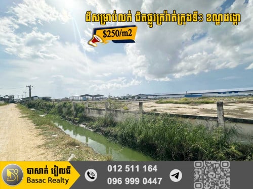 📣ដីសម្រាប់លក់ ជិតផ្លូវក្រវ៉ាត់ក្រុងទី3 ខណ្ឌដង្កោ ភ្នំពេញ