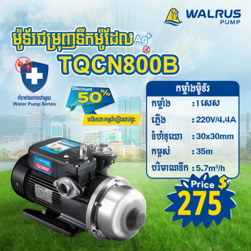 ម៉ូទ័រជម្រុញទឹកដោយស្វ័យប្រវត្តិម៉ាក Walrus ម៉ូដែល TQCN800B