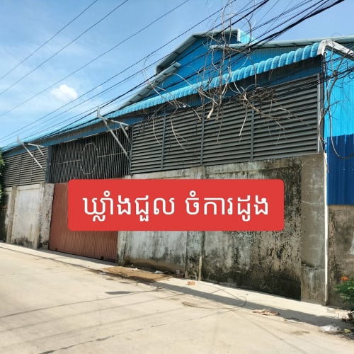 warehouse rent ឃ្លាំងជួល ចំការដូង ដង្កោ